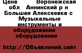 Sell brand new pioneer cdj 1000 Pioneer djm 800 Pioneer DVJ 1000 › Цена ­ 800 - Воронежская обл., Аннинский р-н, Большая Алексеевка с. Музыкальные инструменты и оборудование » DJ оборудование   